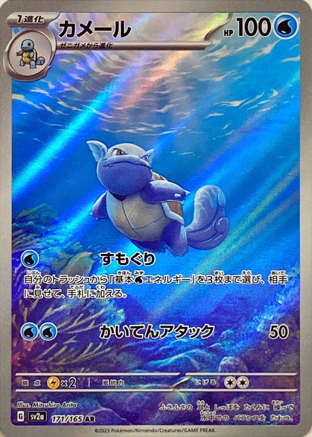 🇯🇵 Carabaffe - 171 / 165 – Pokémon 151 Japonais - AR